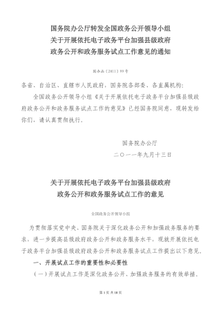 关于开展依托电子政务平台加强县级政府政务公开和政务服务试点工作的意见
