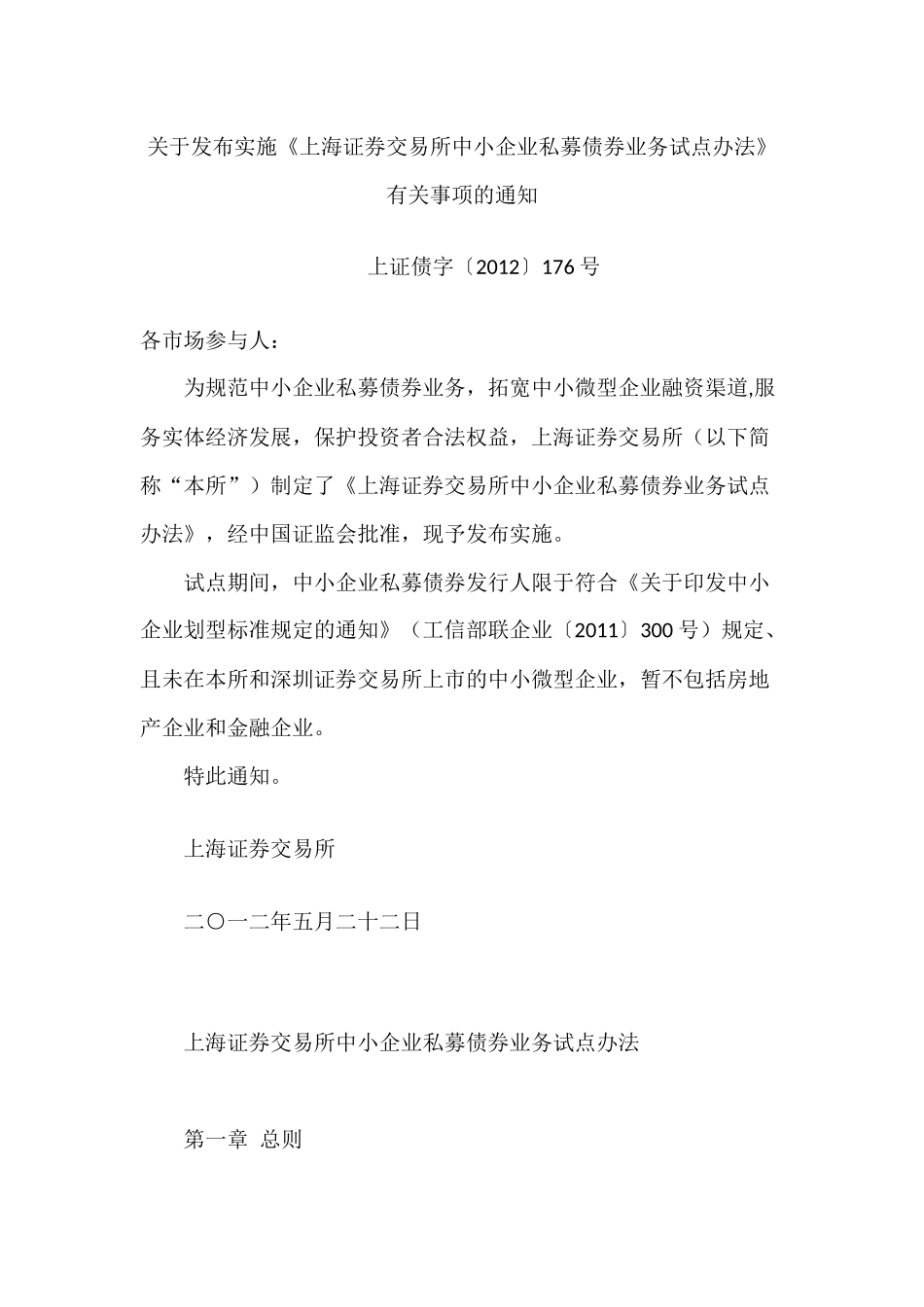 关于发布实施《上海证券交易所中小企业私募债券业务试点办法》有关事项的通知(上证债字〔2012〕176号)_第1页