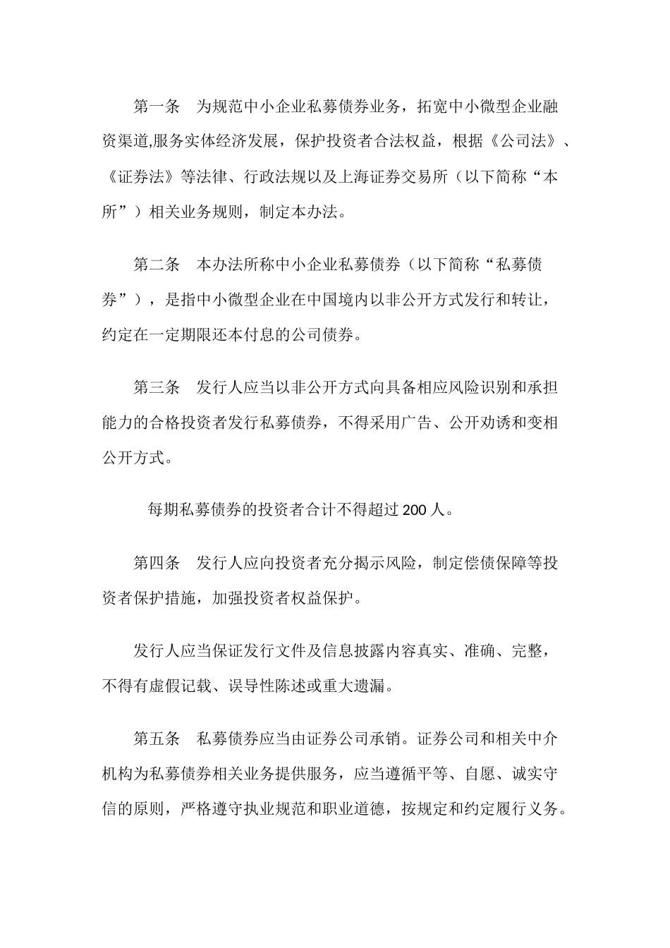 关于发布实施《上海证券交易所中小企业私募债券业务试点办法》有关事项的通知(上证债字〔2012〕176号)_第2页