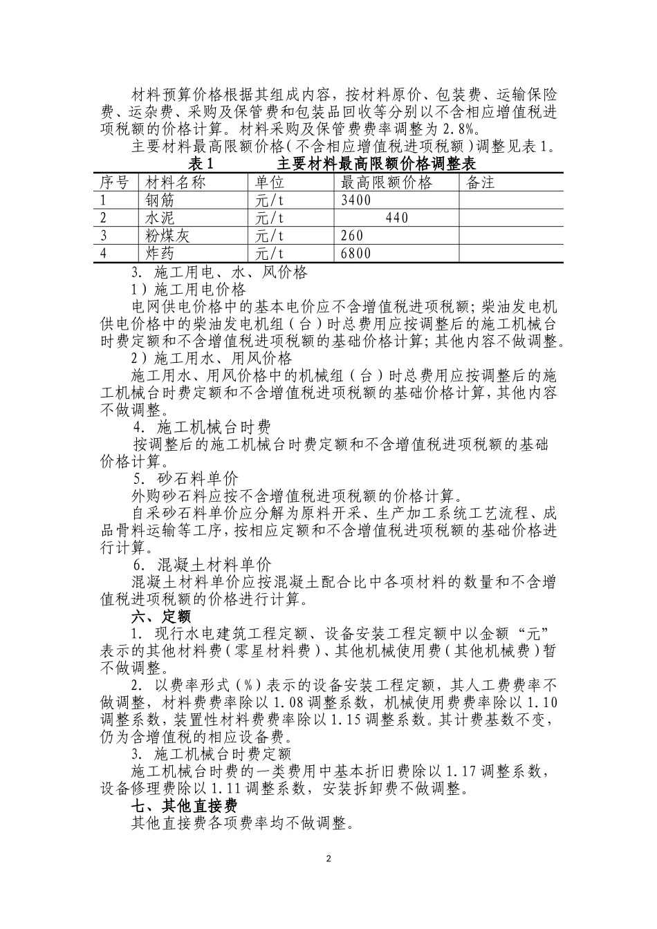 关于建筑业营业税改征增值税后水电工程计价依据调整实施意见_第2页