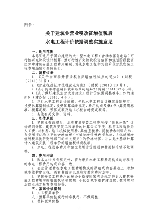 关于建筑业营业税改征增值税后水电工程计价依据调整实施意见