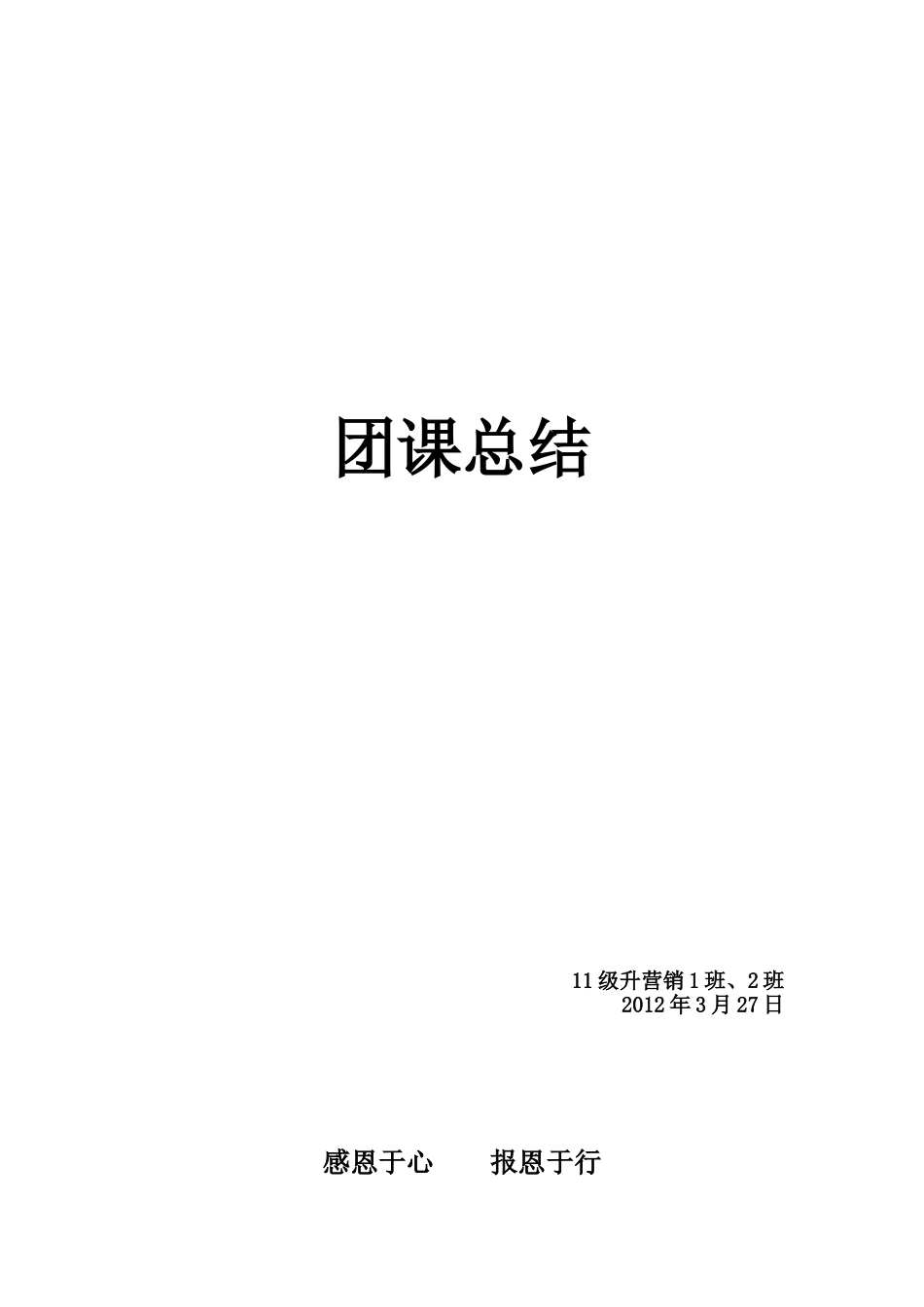 关于母爱和父爱的团课总结_第1页