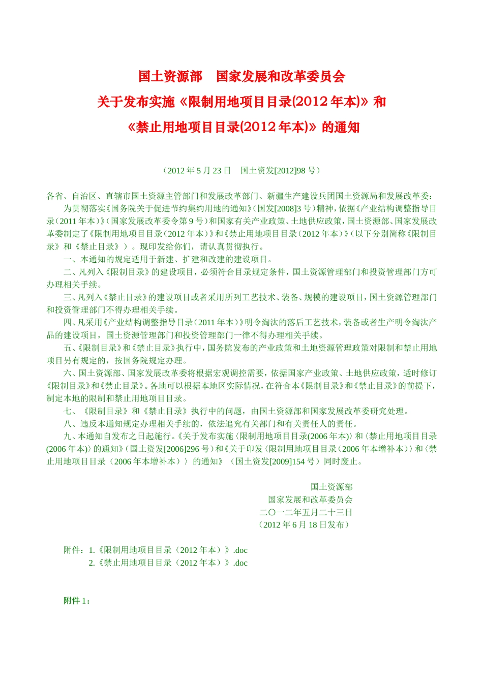 关于发布实施《限制用地项目目录(2012年本)》和《禁止用地项目目录(2012年本)》的通知0_第1页