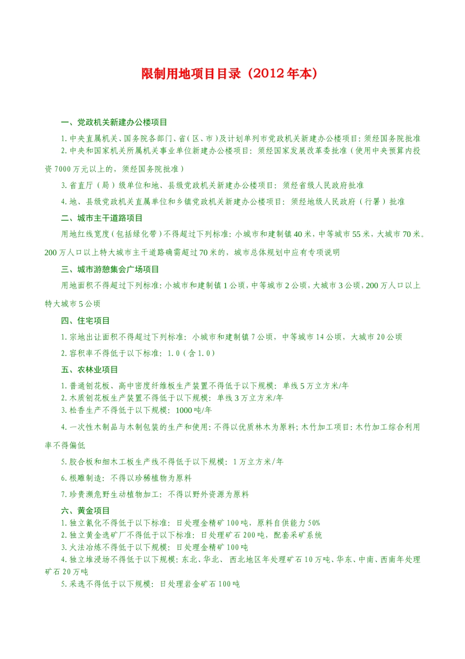 关于发布实施《限制用地项目目录(2012年本)》和《禁止用地项目目录(2012年本)》的通知0_第2页