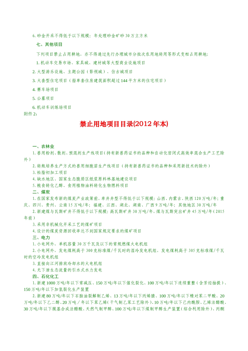 关于发布实施《限制用地项目目录(2012年本)》和《禁止用地项目目录(2012年本)》的通知0_第3页