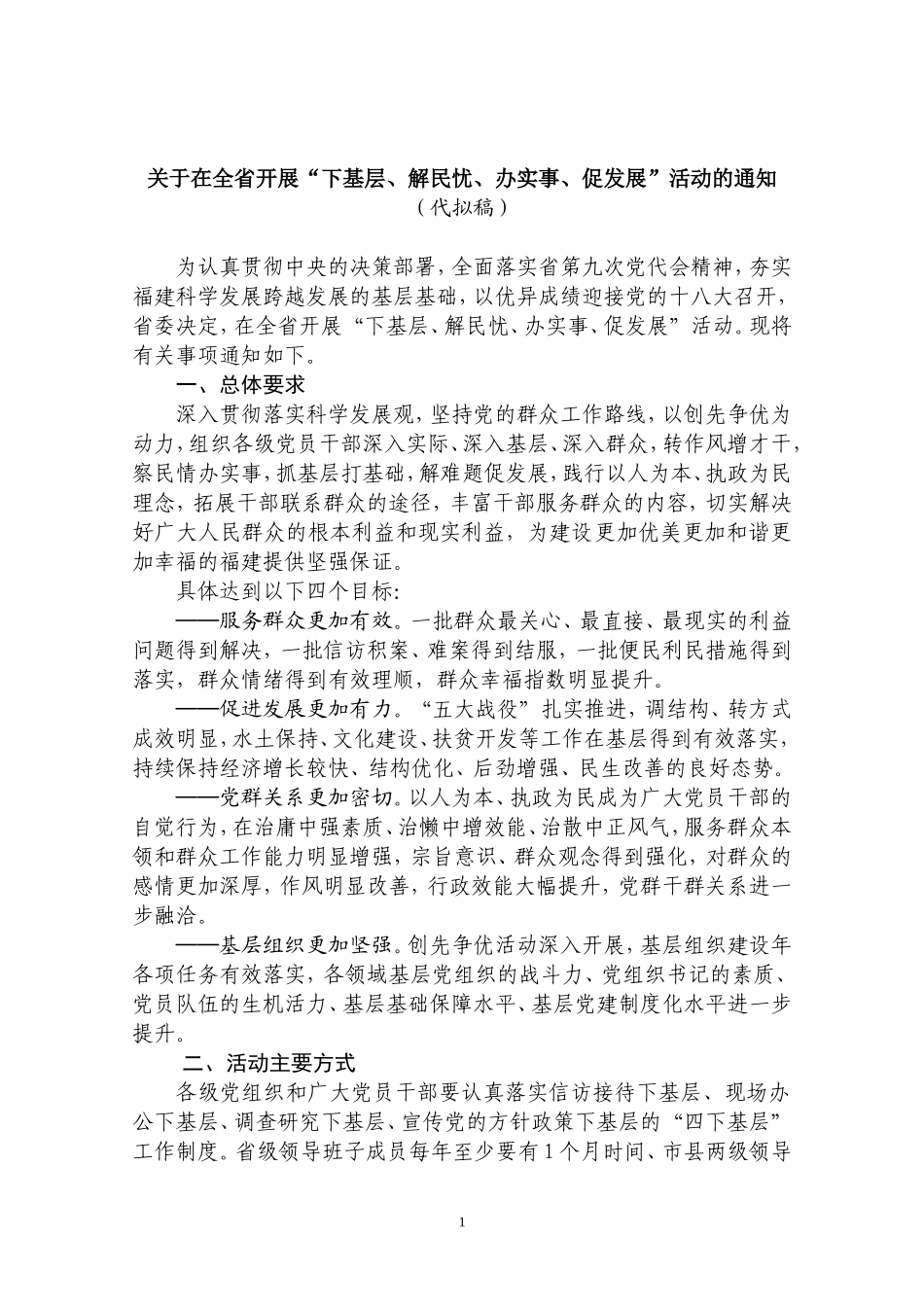 关于开展以“下基层、解民忧、办实事、促发展”为主题的基层组织建设年活动的通知88(通知版)_第1页