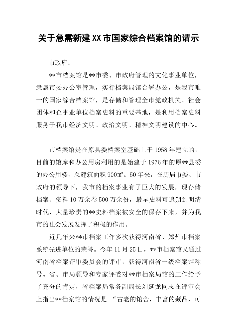 关于急需新建XX市国家综合档案馆的请示_第1页
