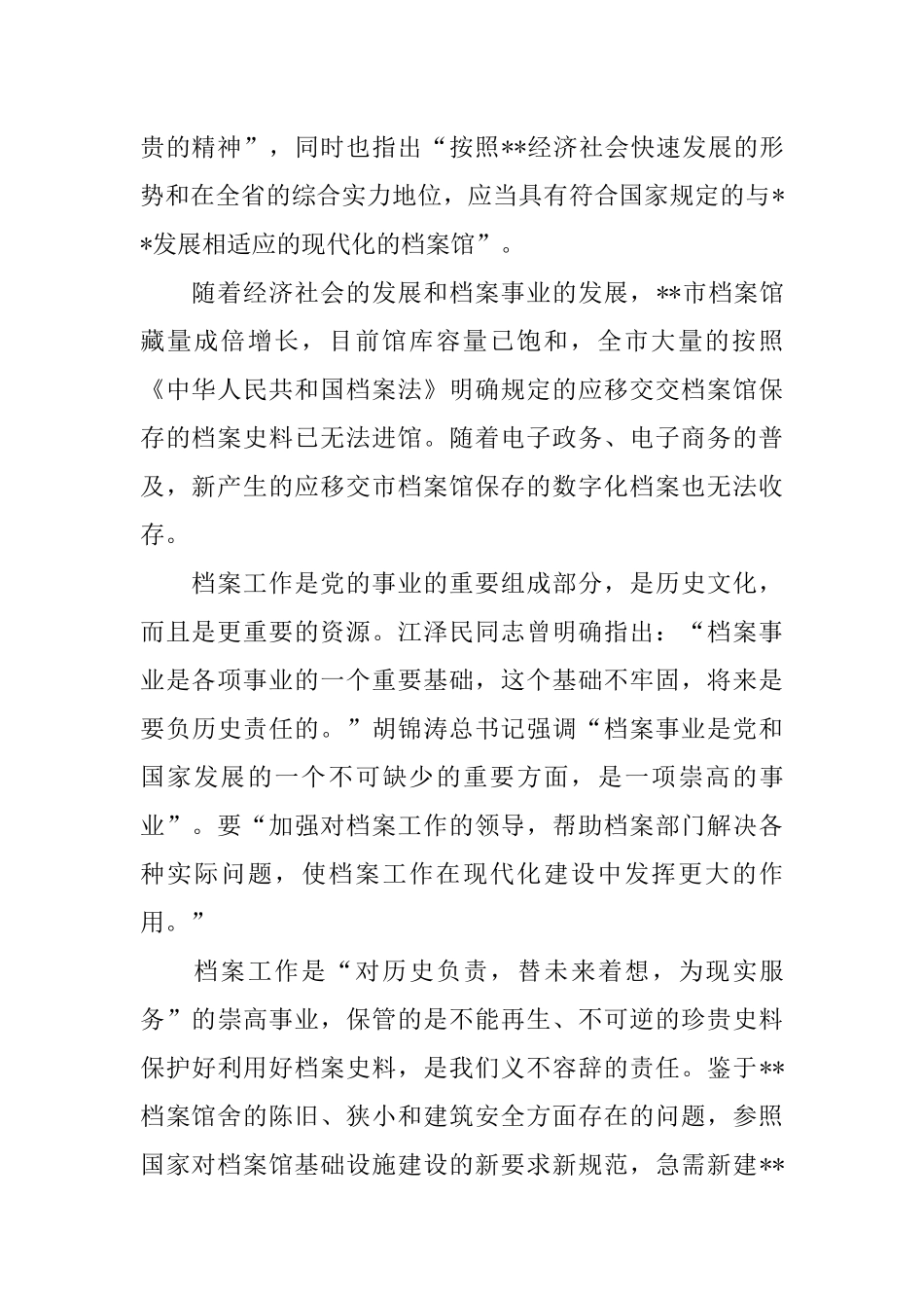 关于急需新建XX市国家综合档案馆的请示_第2页