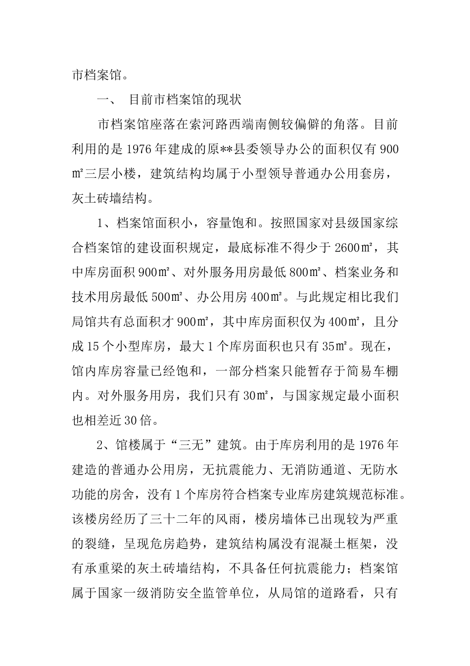 关于急需新建XX市国家综合档案馆的请示_第3页