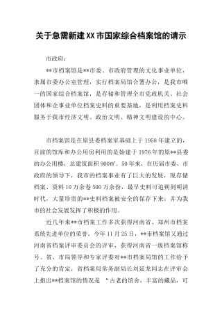关于急需新建XX市国家综合档案馆的请示