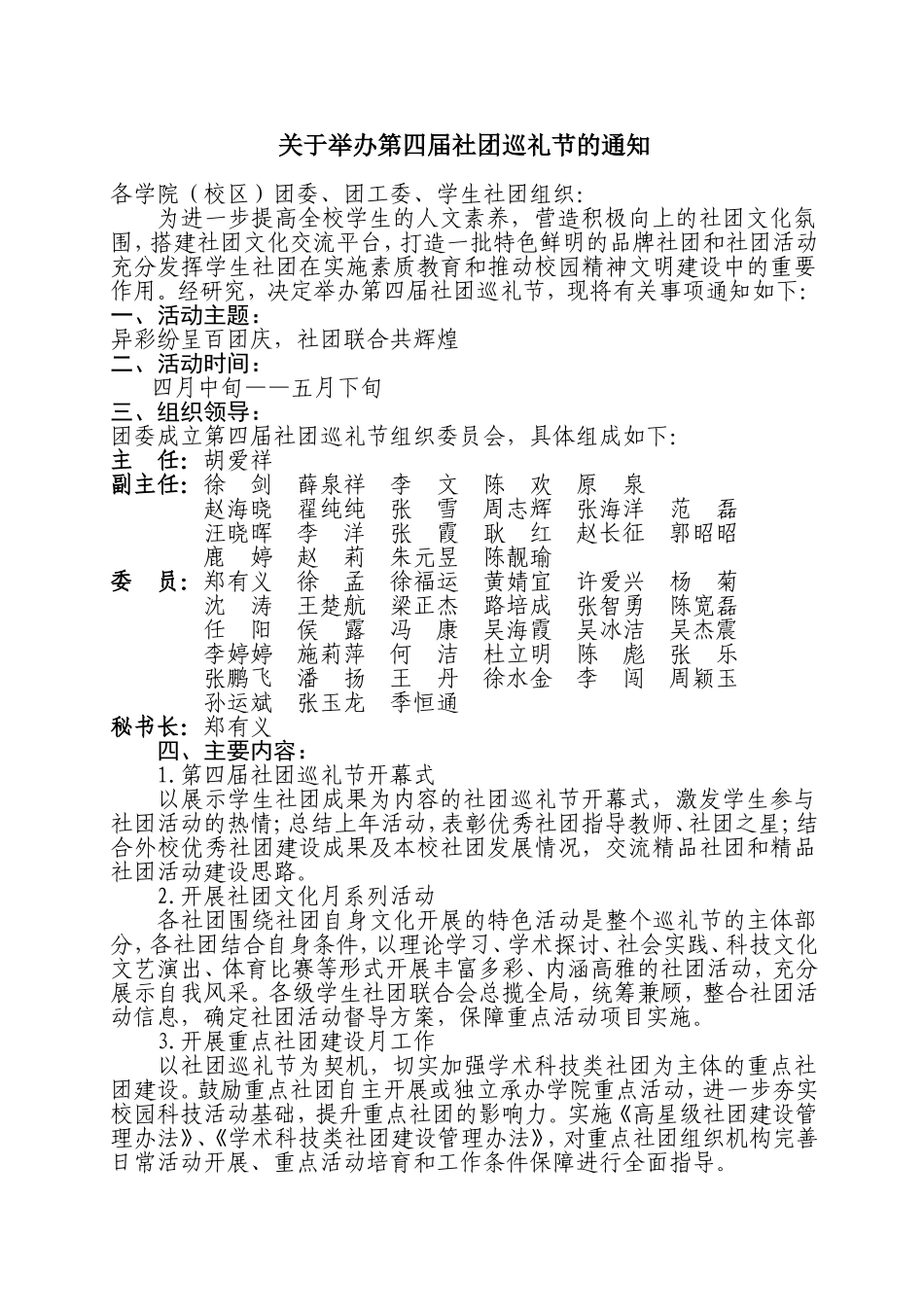 关于举办第四届社团巡礼节的通知最新_第1页