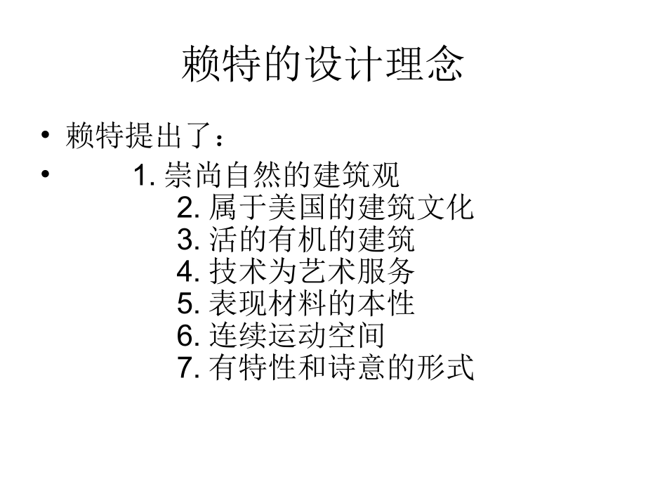 赖特建筑分析_第3页