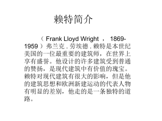 赖特建筑分析