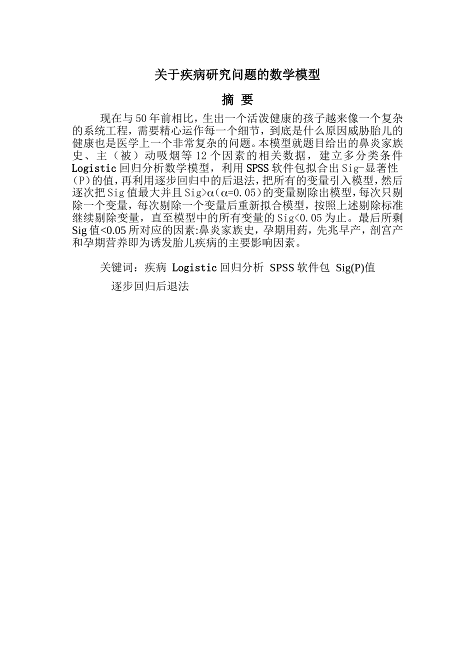 关于疾病研究问题的数学模型_第1页