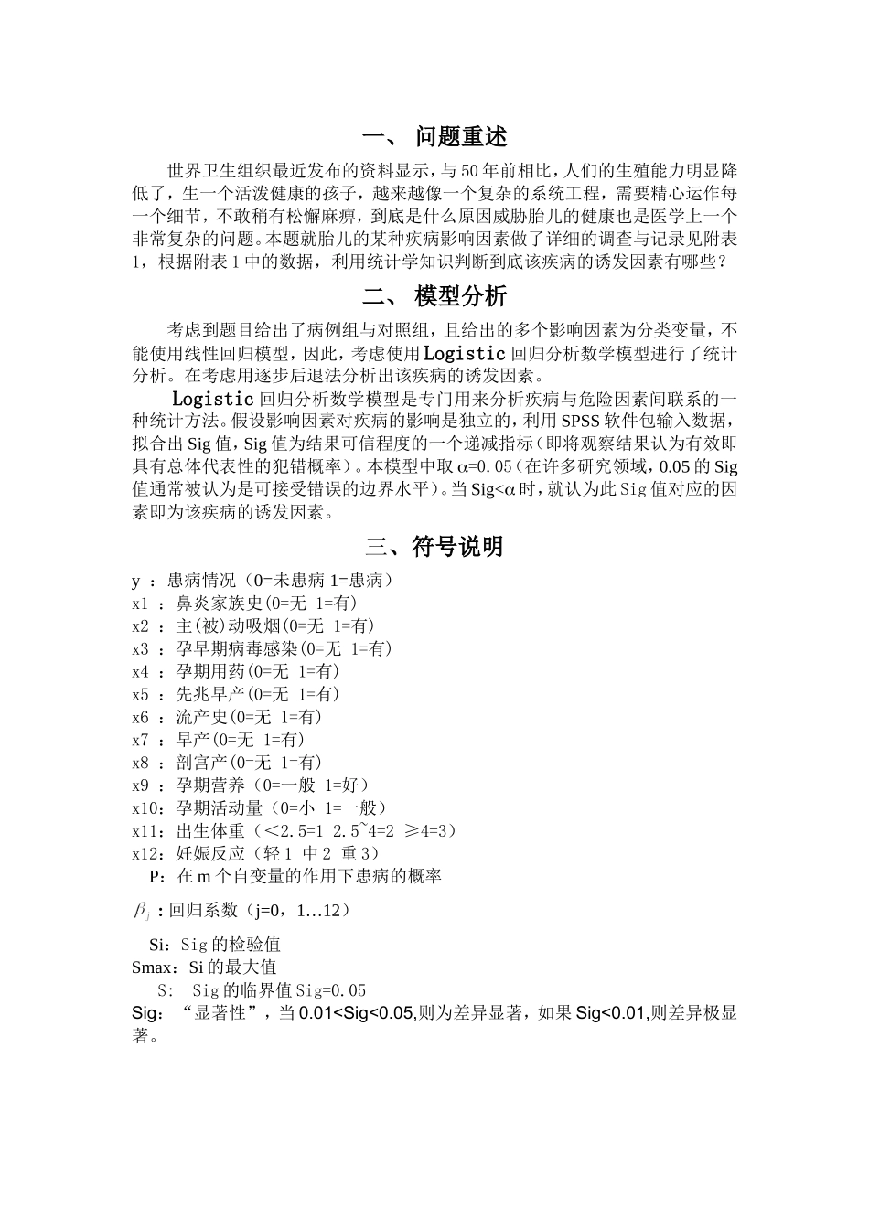 关于疾病研究问题的数学模型_第2页