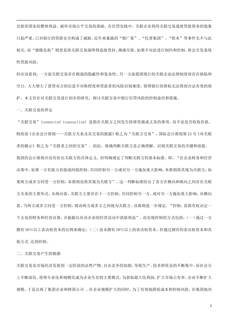 关于关联关于关联交易和银行信贷风险控制的研究的应用_第2页