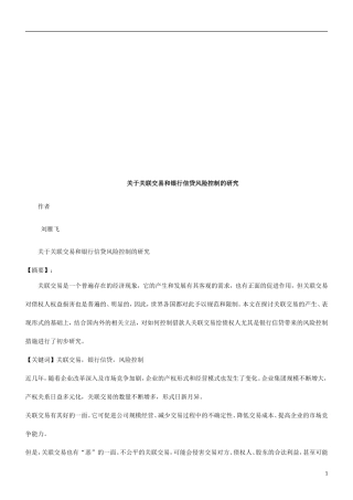 关于关联关于关联交易和银行信贷风险控制的研究的应用