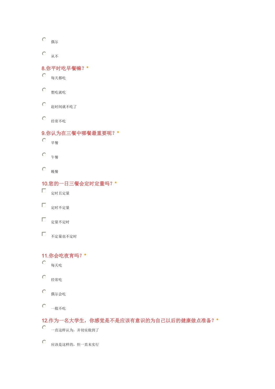 关于健康饮食的健康调查报告.doc_第3页