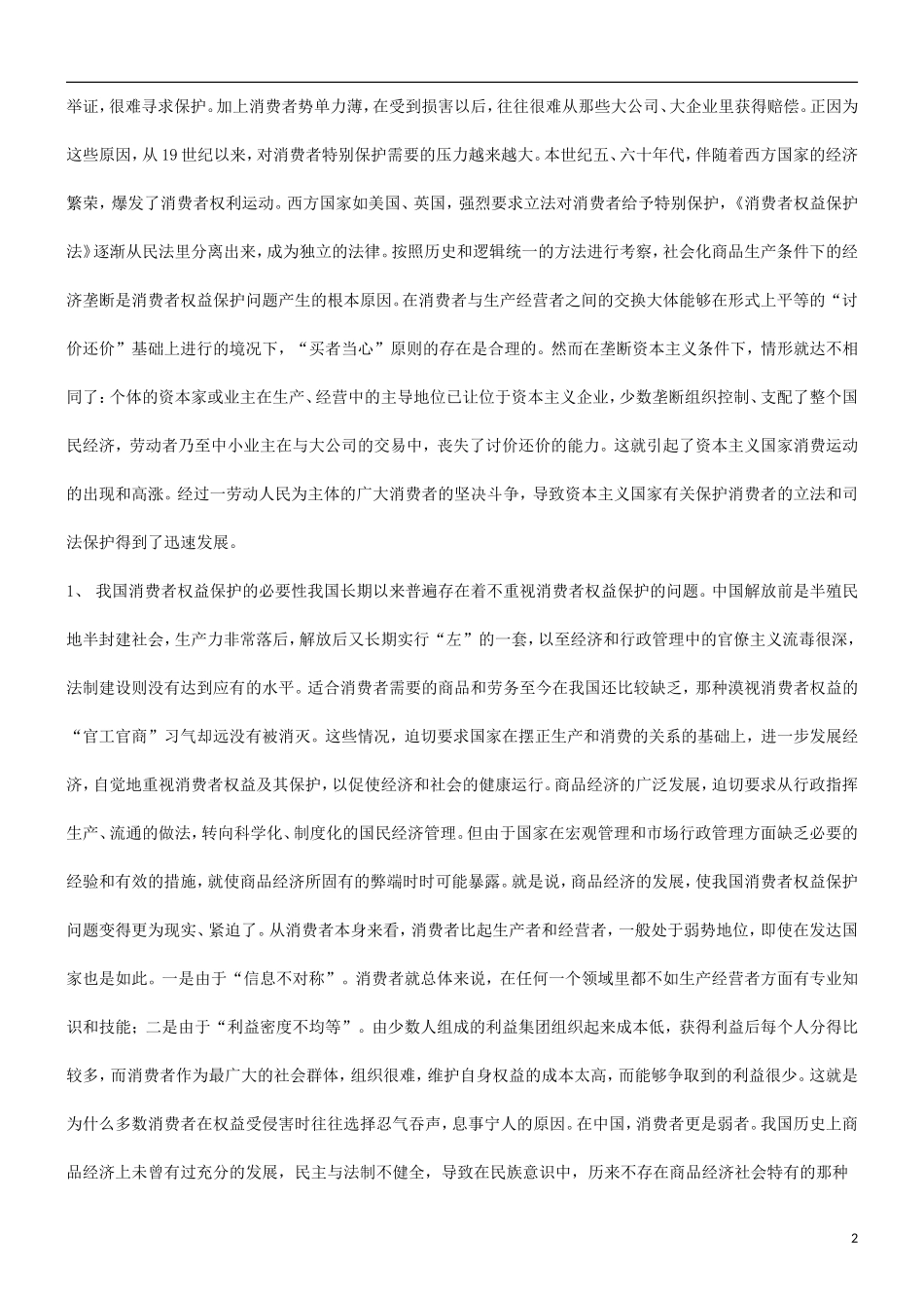关于关于WTO与消费者权益保护问_第2页