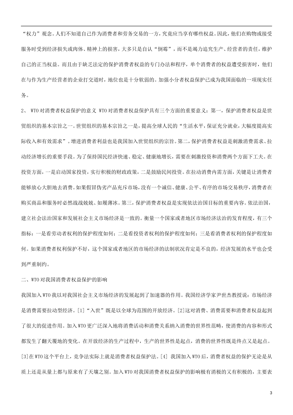 关于关于WTO与消费者权益保护问_第3页