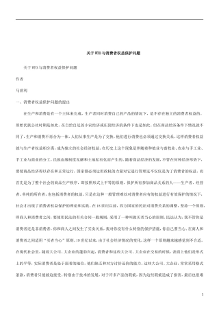 关于关于WTO与消费者权益保护问