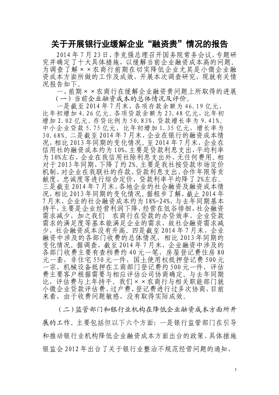 关于开展银行业缓解企业融资贵情况的调查报告_第1页