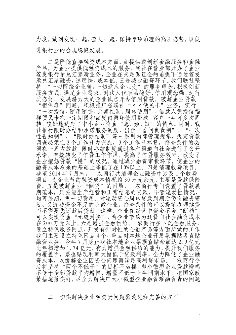 关于开展银行业缓解企业融资贵情况的调查报告_第3页