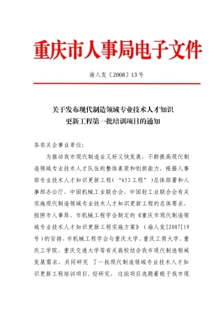 关于发布现代制造领域专业技术人才知识更新工程第一批培训项目的通知