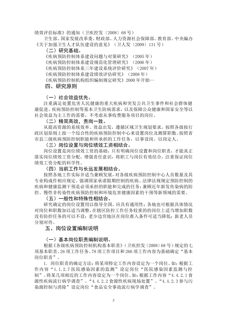 关于疾病预防控制机构岗位设置编制说明_第2页