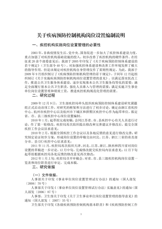 关于疾病预防控制机构岗位设置编制说明