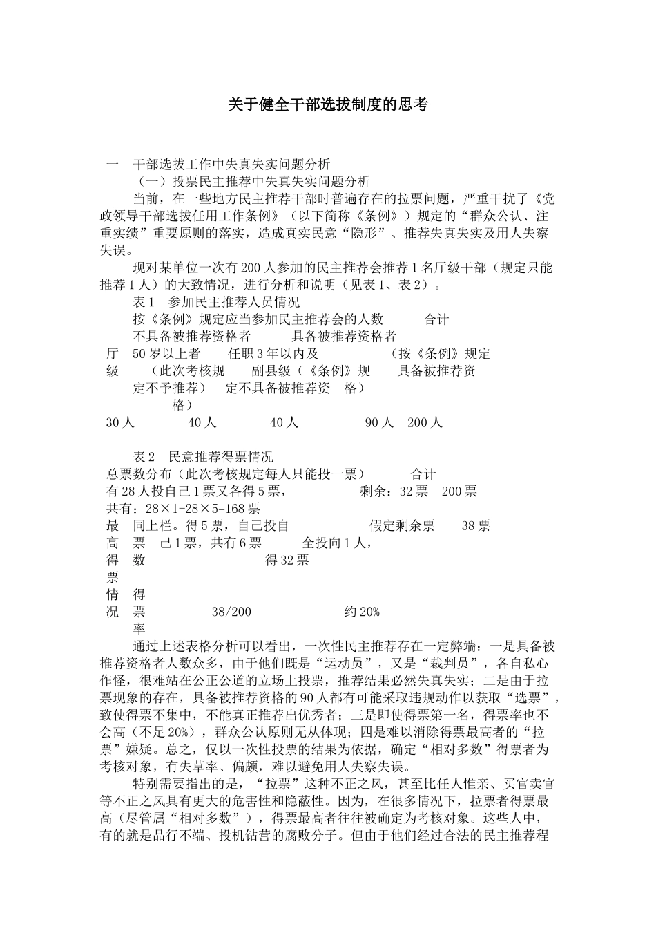 关于健全干部选拔制度的思考_第1页