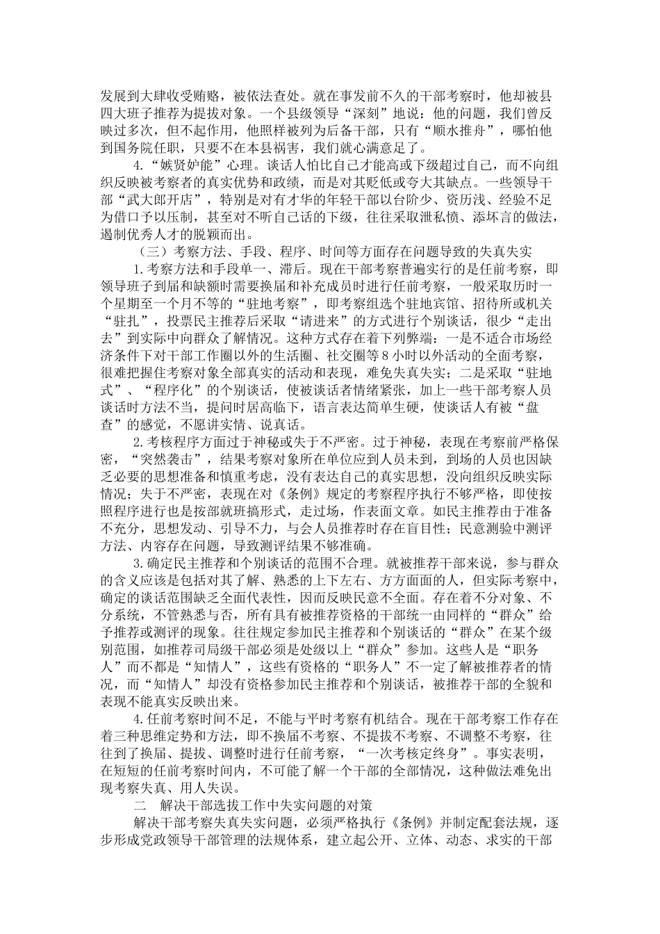 关于健全干部选拔制度的思考_第3页