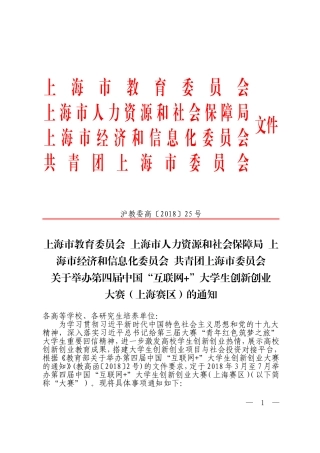 关于举办第四届中国“互联网+”大学生创新创业大赛(上海赛区)的通知(沪教委高〔2018〕25号)