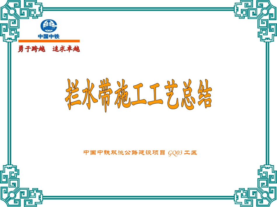 拦水带施工工艺总结_第1页