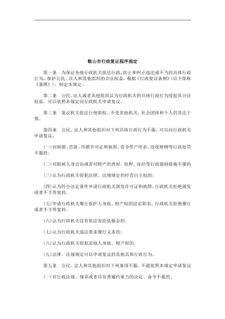 关于关于鞍山市行政复议程序规