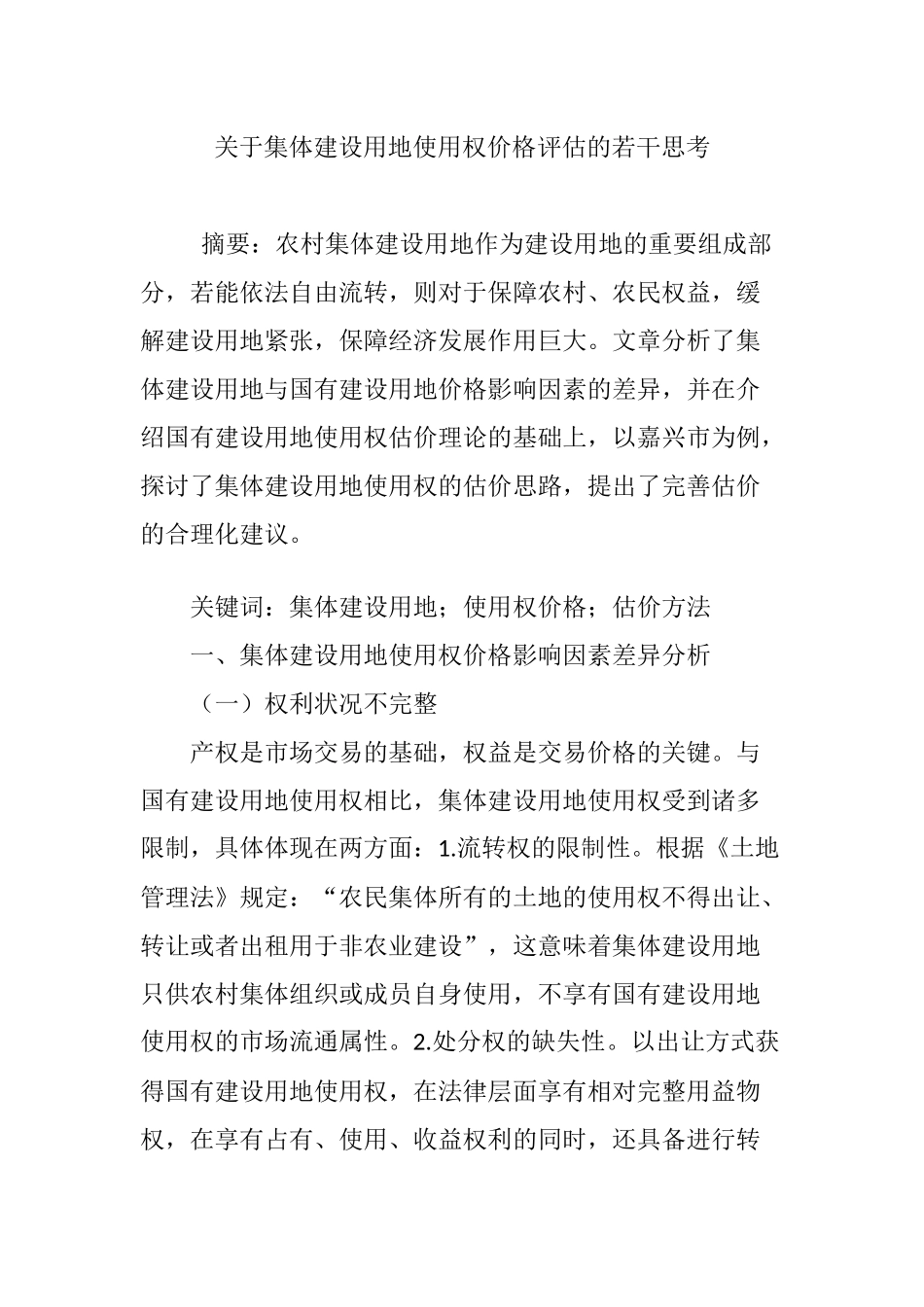 关于集体建设用地使用权价格评估的若干思考_第1页