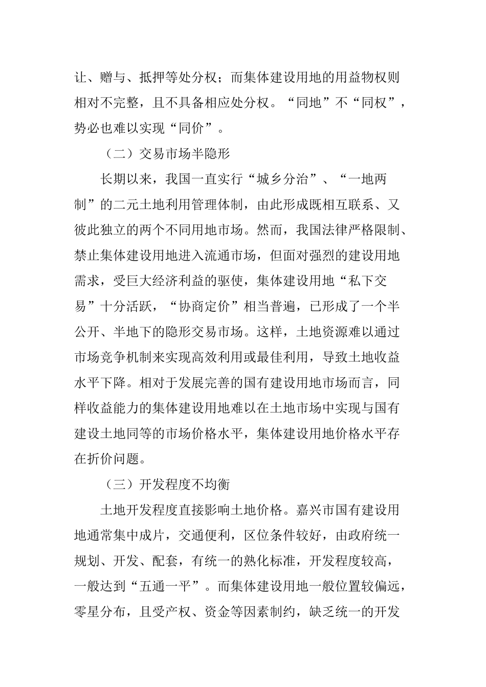 关于集体建设用地使用权价格评估的若干思考_第2页