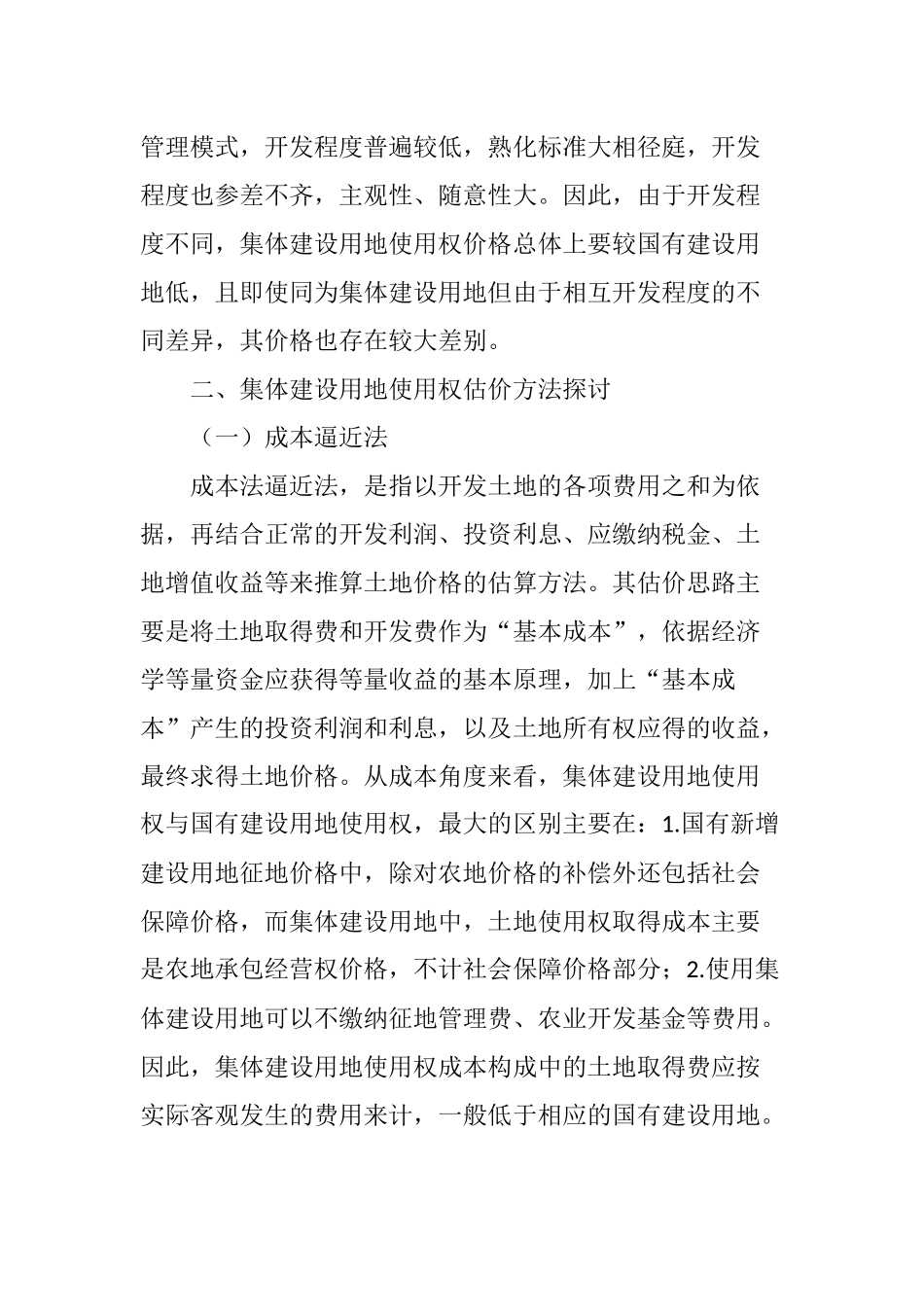 关于集体建设用地使用权价格评估的若干思考_第3页