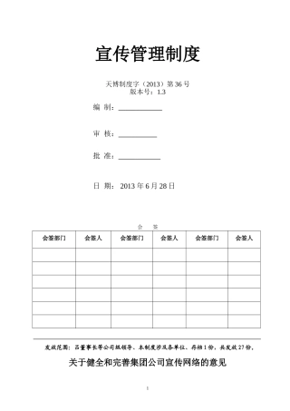 关于健全和完善集团公司宣传网络的意见(批注版)