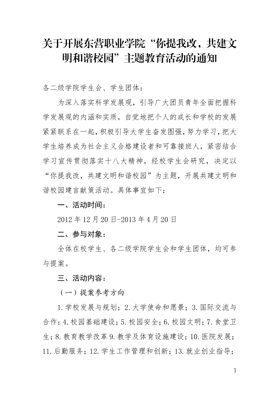 关于举办东营职业学院“你提我改-共建文明和谐校园”主题教育活动的通知_第1页