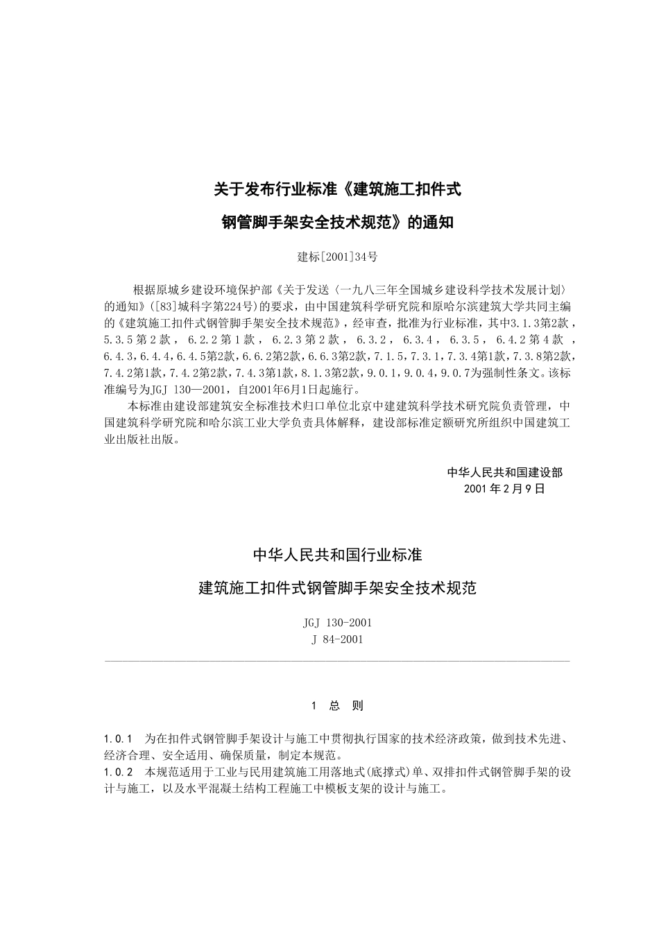关于发布行业标准建筑施工扣件式_第1页
