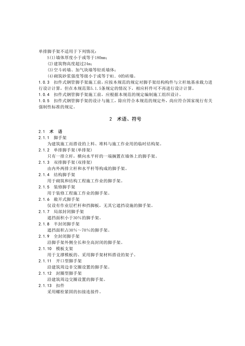 关于发布行业标准建筑施工扣件式_第2页