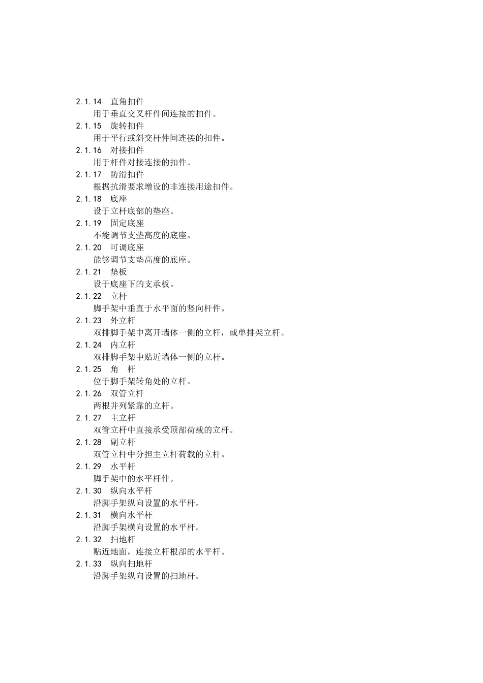 关于发布行业标准建筑施工扣件式_第3页