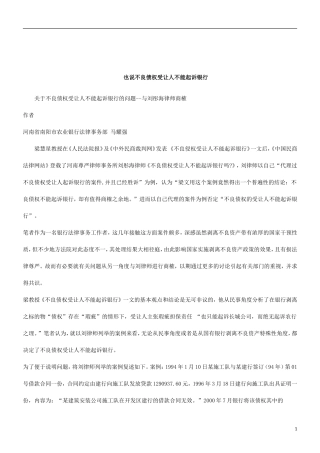 关于关于不良债权受让人不能起诉银行的问题--与刘彤海律师商