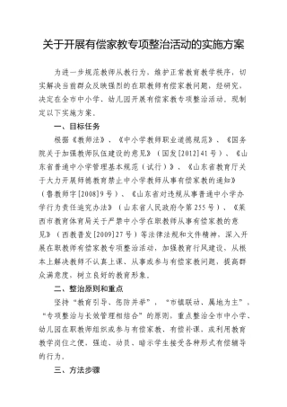 关于开展有偿家教专项整治活动的实施方案