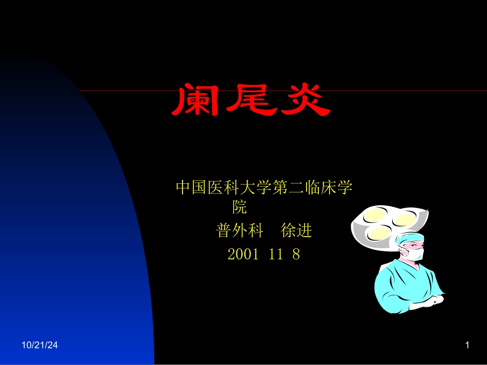 阑尾炎中文课件_第1页