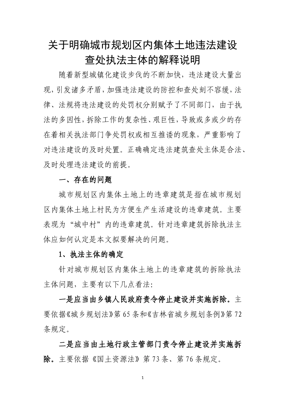 关于集体土地违法建设查处执法主体的情况说明_第1页