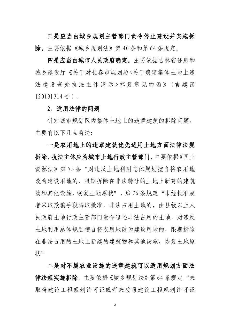 关于集体土地违法建设查处执法主体的情况说明_第2页