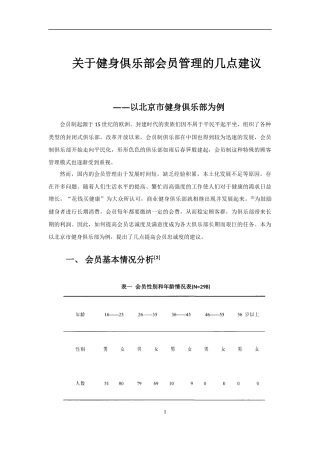 关于健身俱乐部会员管理的几点建议
