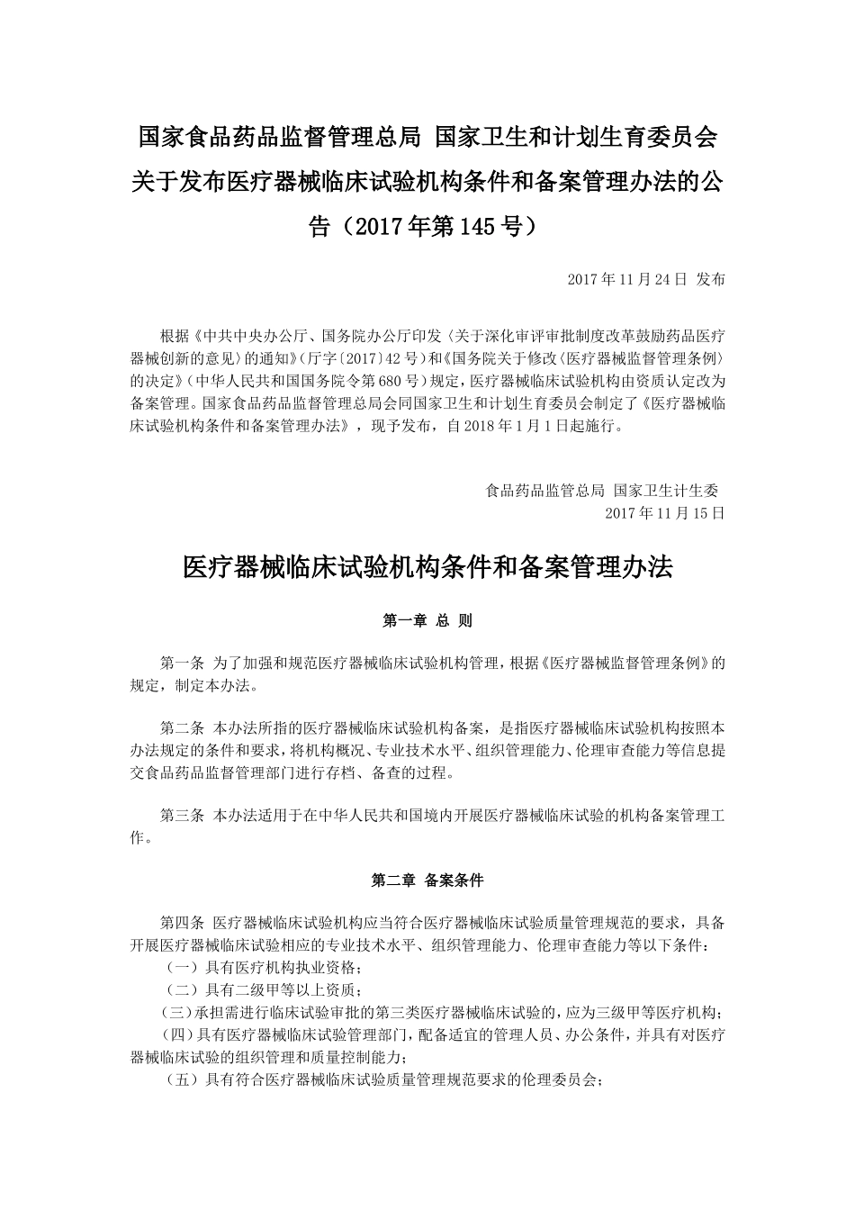 关于发布医疗器械临床试验机构条件和备案管理办法的公告(2017年第145号)_第1页
